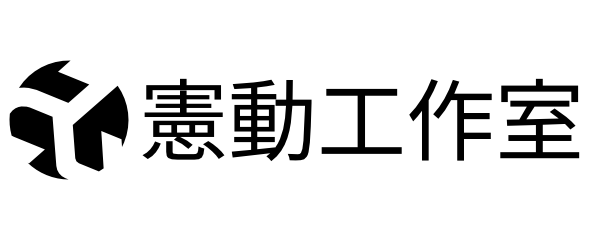 憲在進行式
